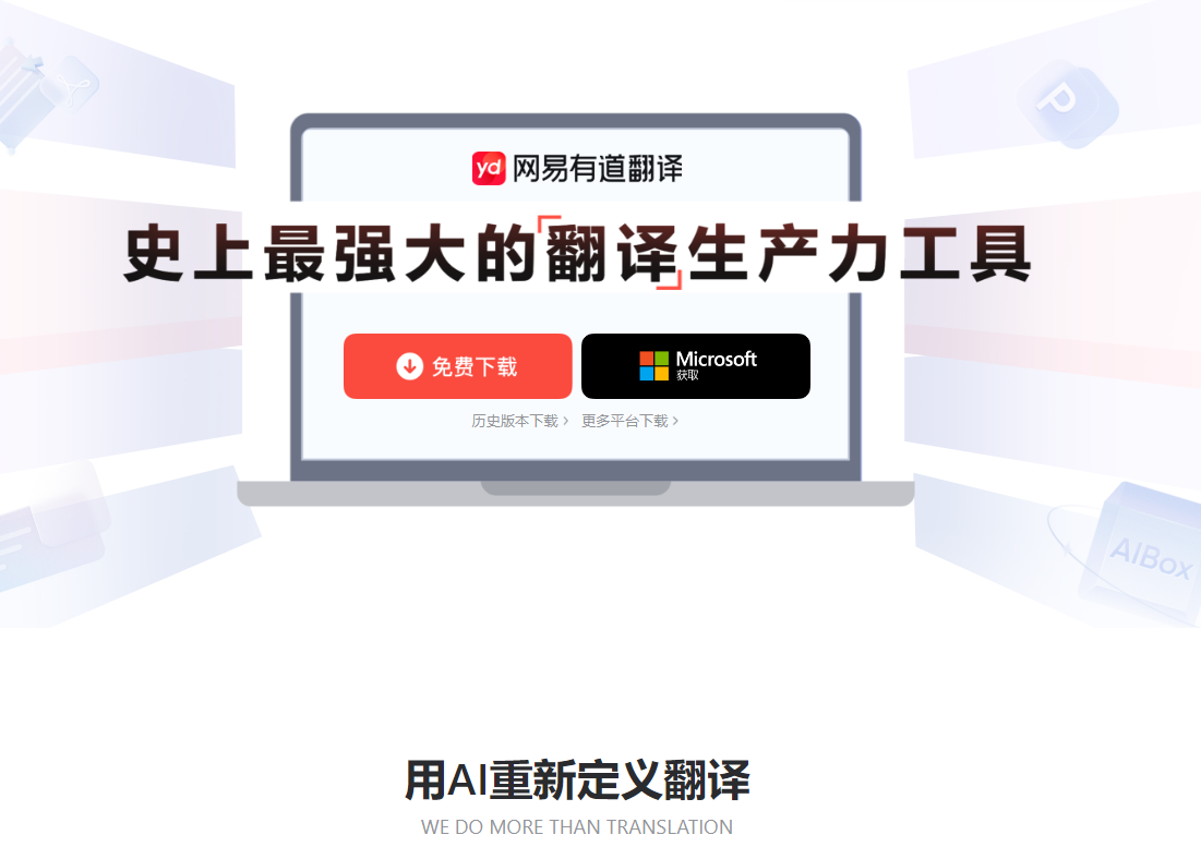有道翻译APP下载